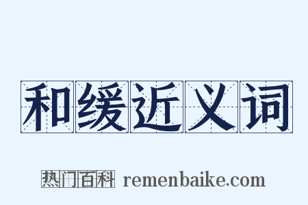 和缓近义词是什么意思的图片